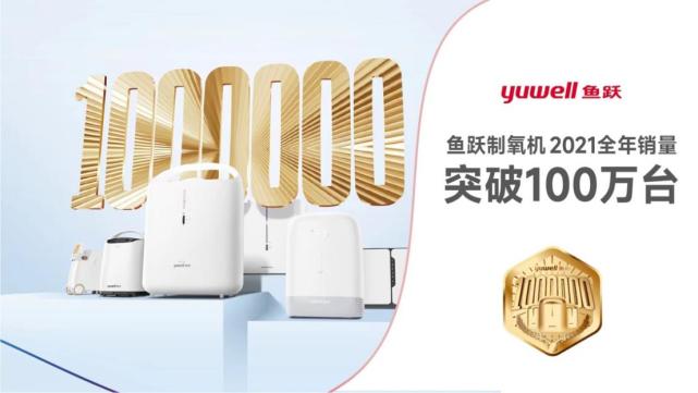 鱼跃制氧机年销量全球率先突破100万台