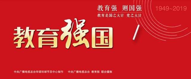 的足迹,全面讲述了新中国成立70年来,党和政府始终坚持教育优先发展