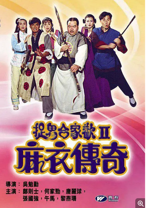 第6位 天师斗僵尸郑中基 元彪 主演.