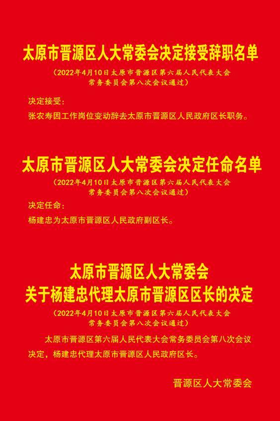 杨建忠任太原市晋源区副区长,代区长