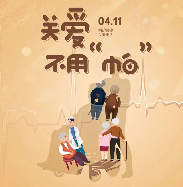 关注健康,关爱生命