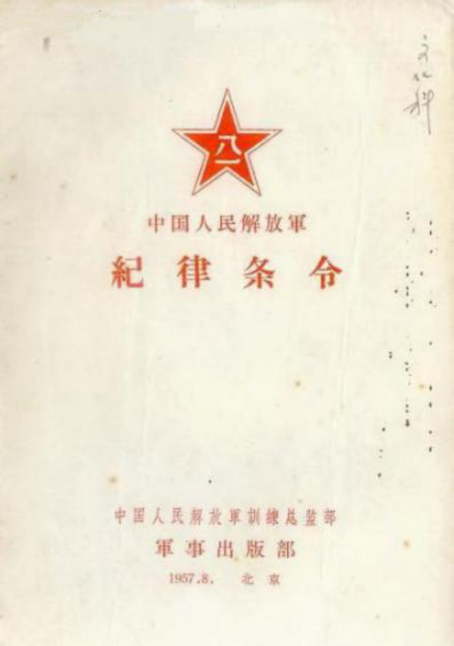 1957年版《中国人民解放军纪律条令》1964年2月1日,中华人民共和国