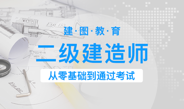 如何备考二级建造师的三门课程,建图教育有绝招