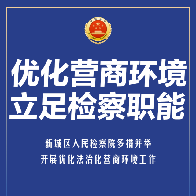 优化营商环境|新城区人民检察院多措并举 开展优化法治化营商环境工作