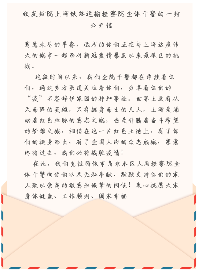 展信安——给友好院乌尔禾检察院全体干警的回信