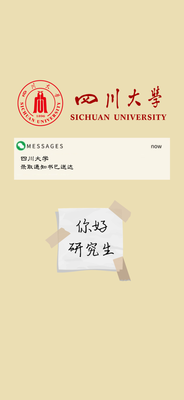 院校壁紙|四川大學