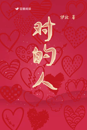 伊北作品对的人售出影视改编权