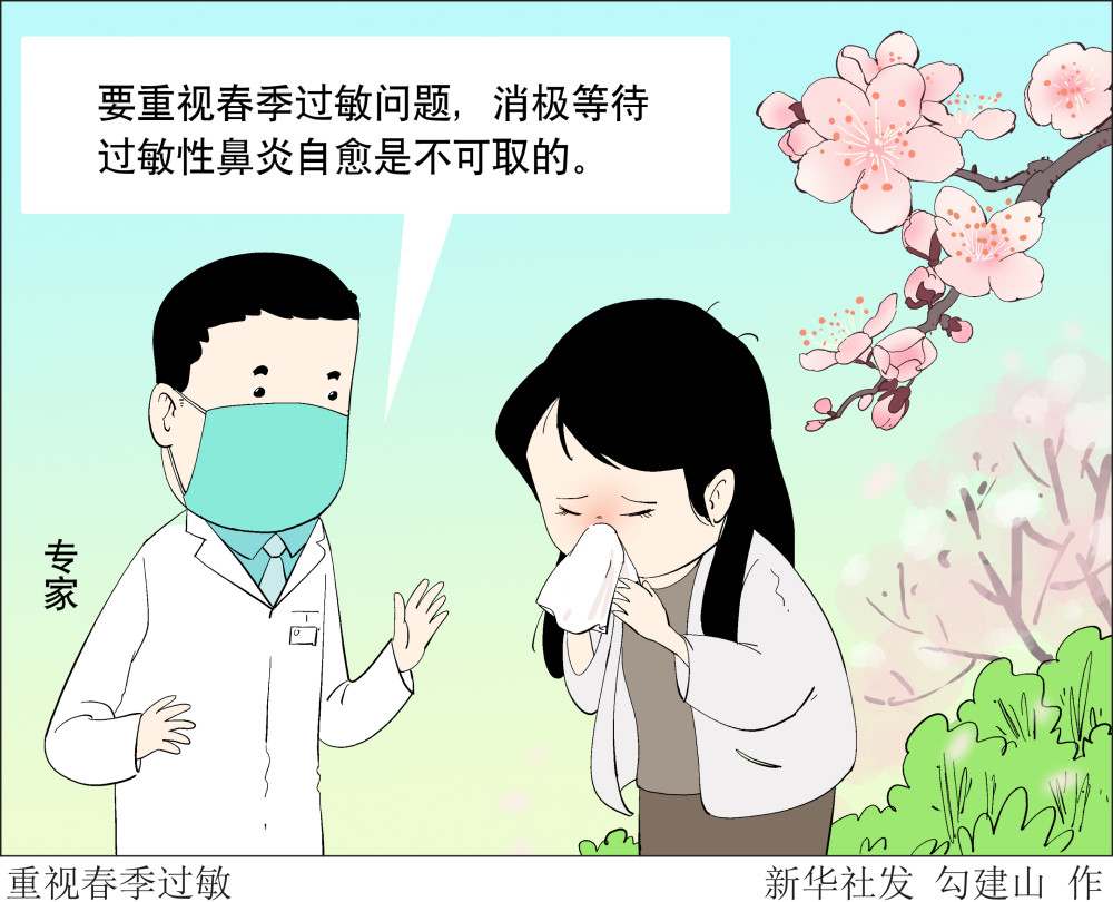 图表漫画新华全媒重视春季过敏2