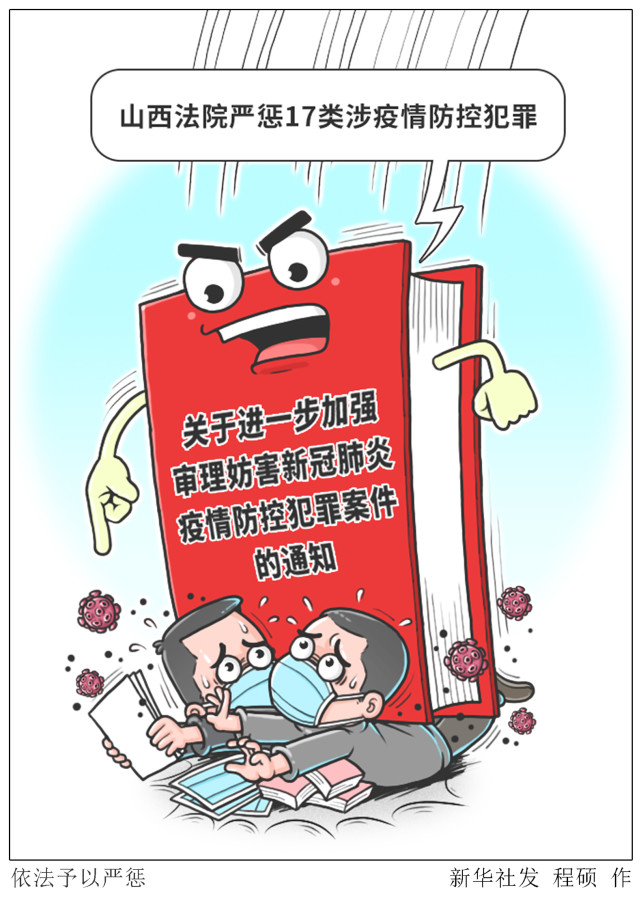 (图表·漫画)【法治】依法予以严惩