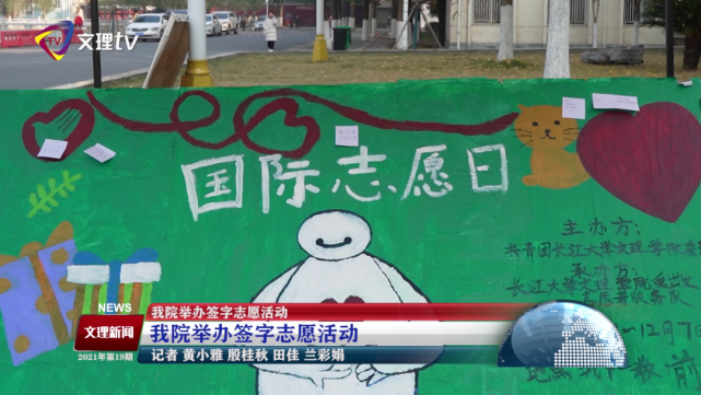 志愿活动张文文(剪辑)           马凤娜(配音)【记者】范怡然(拍摄 )