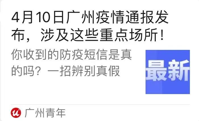 知道多一点  ——今天,网络上出现了一些关于广州疫情的谣言这些消息