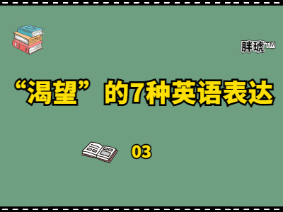 英语写作"渴望做某事"用英语怎么表达?