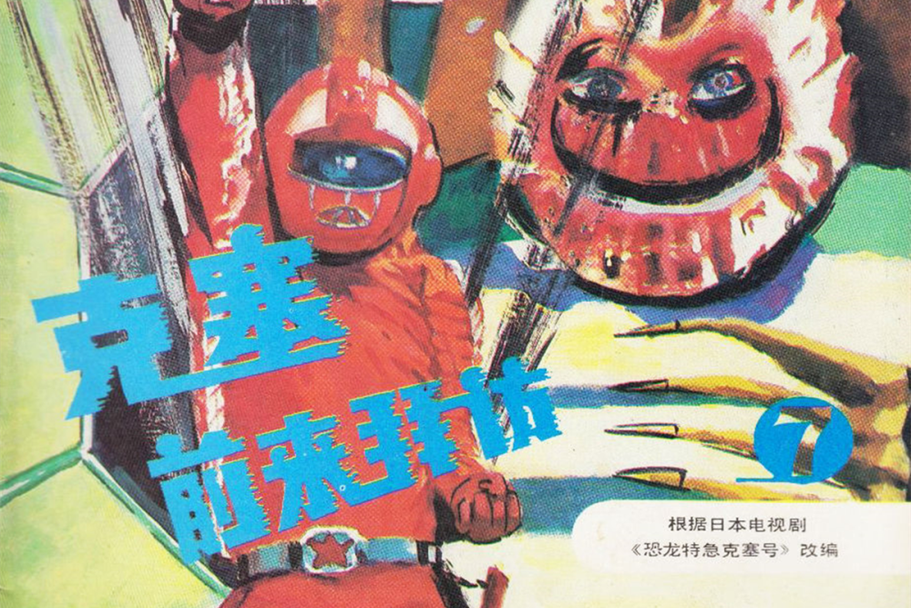 二流特摄《恐龙特急克塞号》为何在中国成经典_腾讯新闻