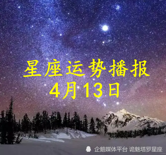 日运 十二星座22年4月13日运势播报 天天看点