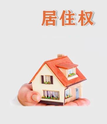 房子虽不是我的但我可以住房屋居住权的设立消除了后顾之忧