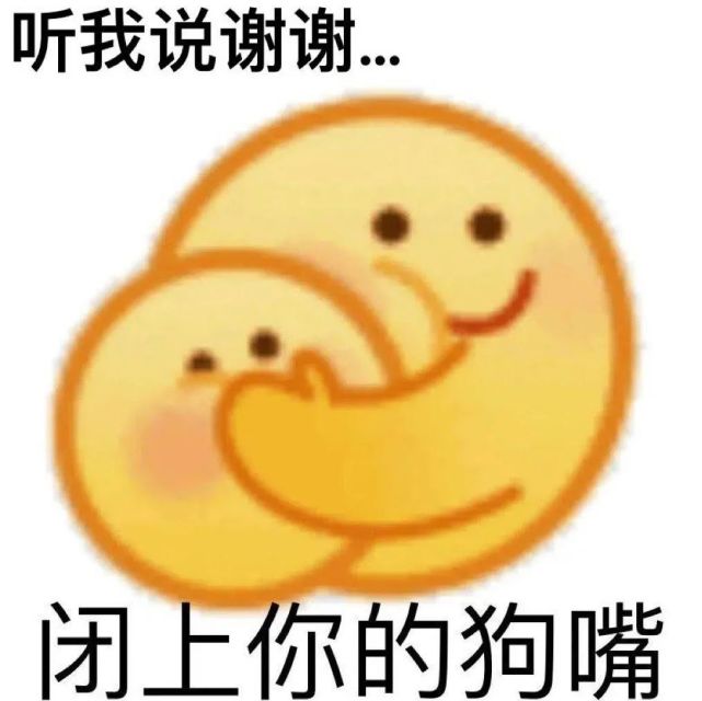 沙雕表情包|聽我說謝謝你