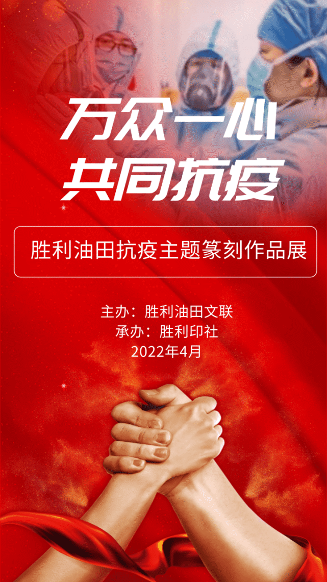 万众一心共同抗疫胜利油田抗疫主题篆刻作品展