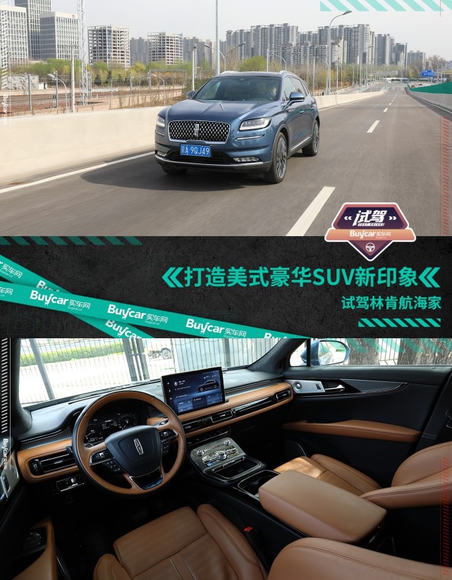 塑造美式豪华suv新印象 试驾林肯航海家