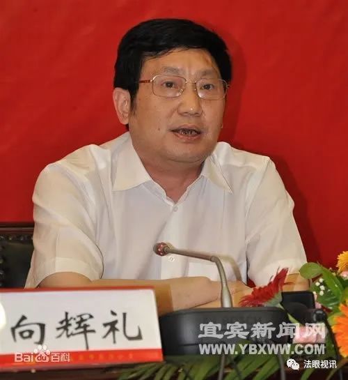 向辉礼大搞"裙带关系",曾将多名近亲属跨市调入宜宾要害部门任职