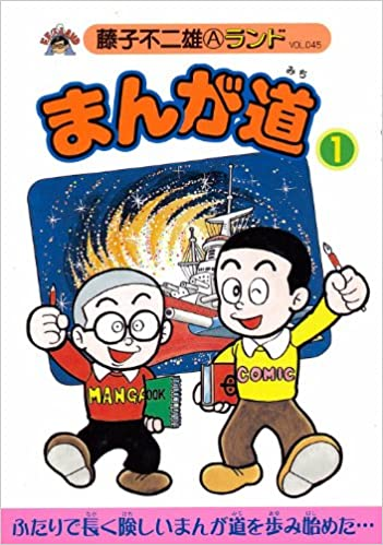 日本著名漫画家藤子不二雄a去世从此世间再无藤子不二雄