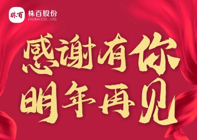 感谢有你明年再见株百第7届仓库直销完美收官