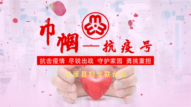 巾帼抗疫号韩婷婷侯春艳李加欣李珊谢海南周晶秋