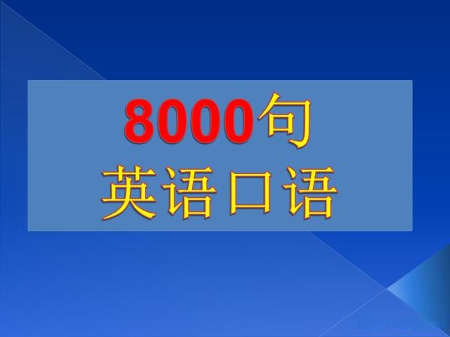 英语口语8000句 电话上应该怎么说 腾讯新闻