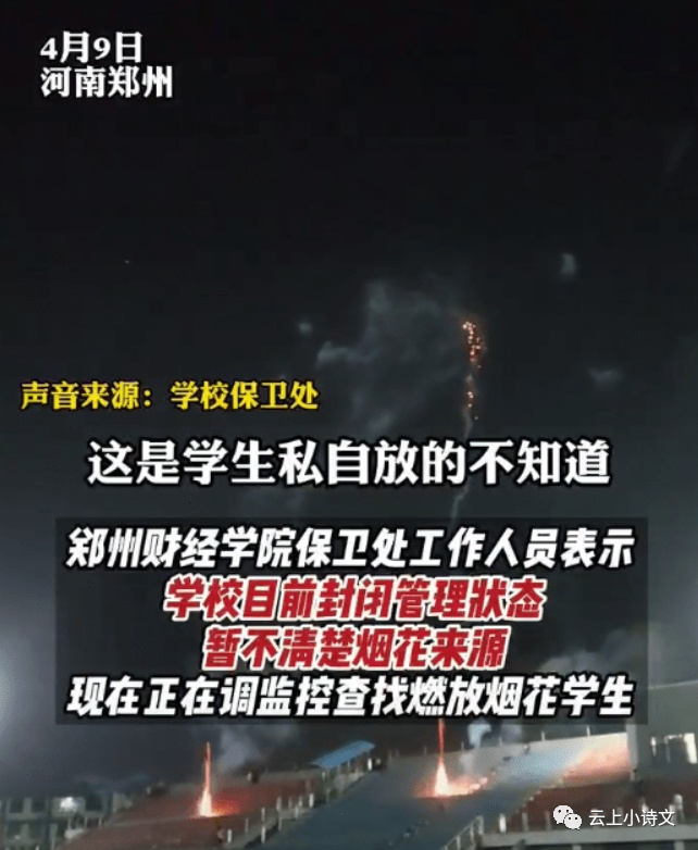 郑州财经学院燃放烟花事件这样的浪漫值得吗有必要开除吗