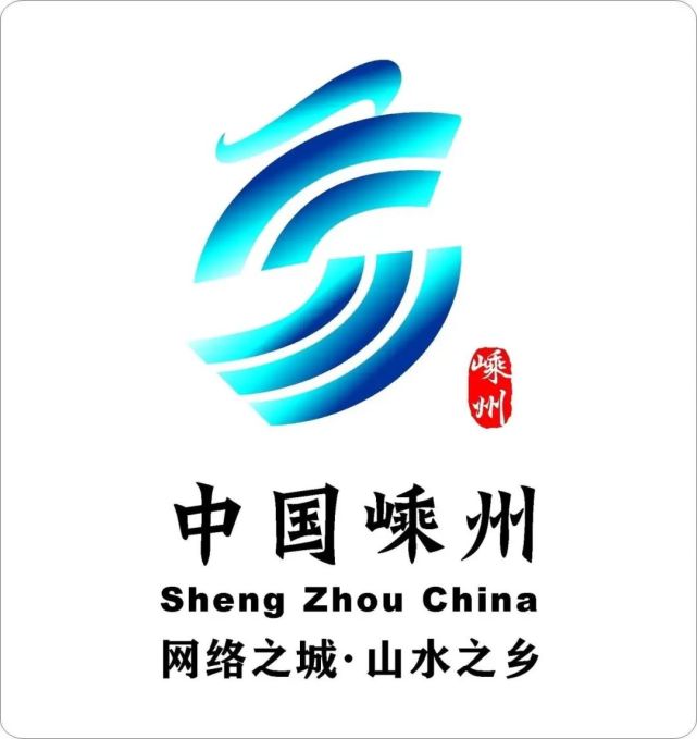 最能代表嵊州城市形象的logo请您来投票