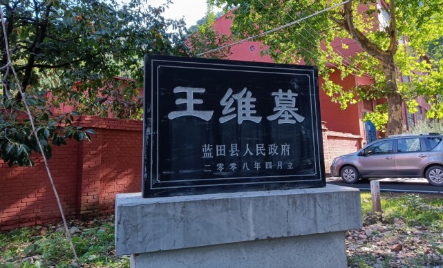 谁能想到,诗人王维墓藏在西安一个村子里,很多人擦肩而过