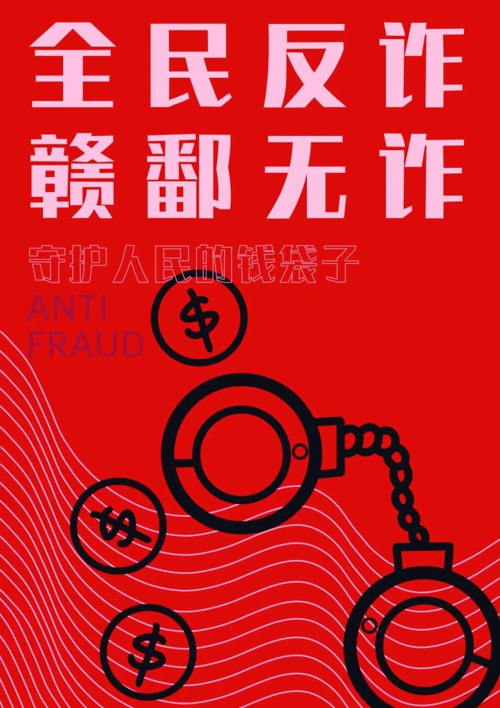 反诈公益宣传作品展播海报类