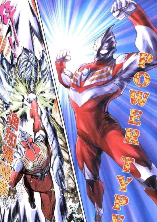 当迪迦奥特曼遇到了港漫的风格,尤其是强力型这个形态还将迪迦的肌肉