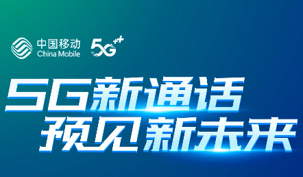 5g又下一城中國移動攜手王濛發佈5g新通話