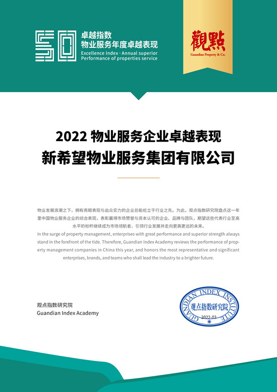新希望服务入选2022物业服务企业卓越表现