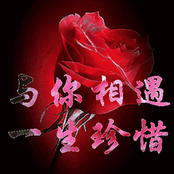 早上好祝福爱你的心永远不变