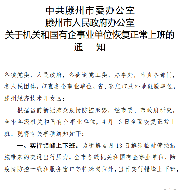 滕州关于机关和国有企事业单位恢复正常上班的通知