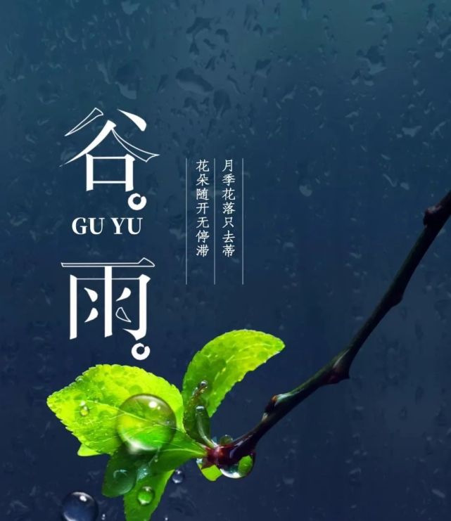 2022最新谷雨祝福图片海报配图大全,二十四节气谷雨问候祝福语大全|谷