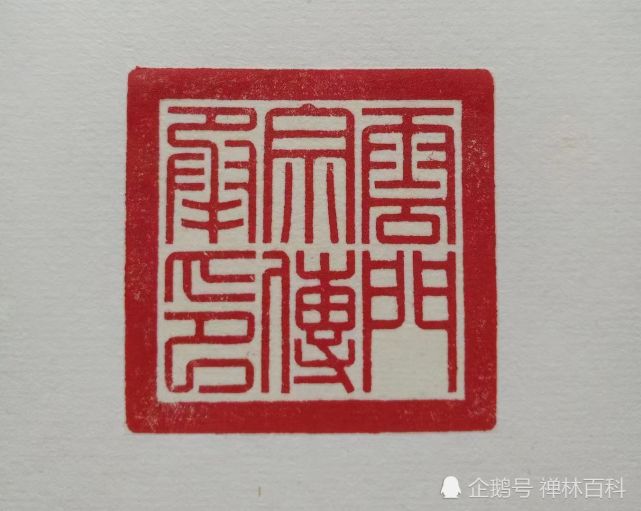 《云门宗传承印》.