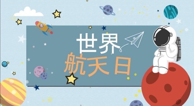 又称作"世界航天节","载人空间飞行国际日",这是联合国大会2011年4月7