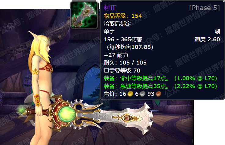 外观拉风,属性也不错,村正是没有蛋刀的剑贼在tbc版本的**选择.