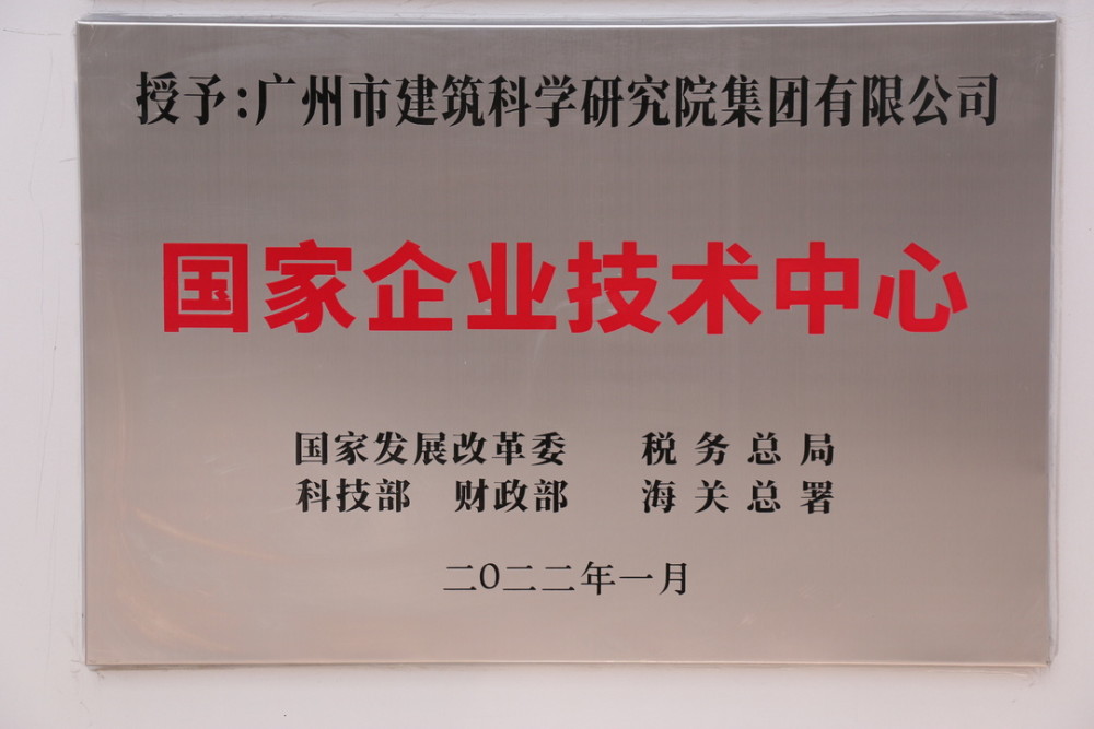 廣州建科院集團技術中心被認定為國家企業技術中心