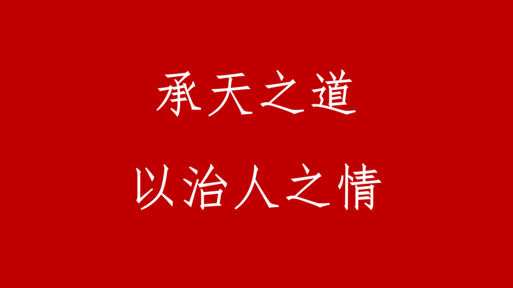 大道之行天下為公中國的王制與王道