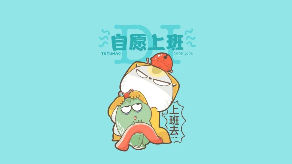 电脑壁纸自愿上班手机壁纸分区壁纸电脑壁纸我是自愿上班的但是没有一