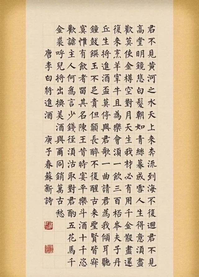 苏新诗柳体仿碑帖《李白将进酒》