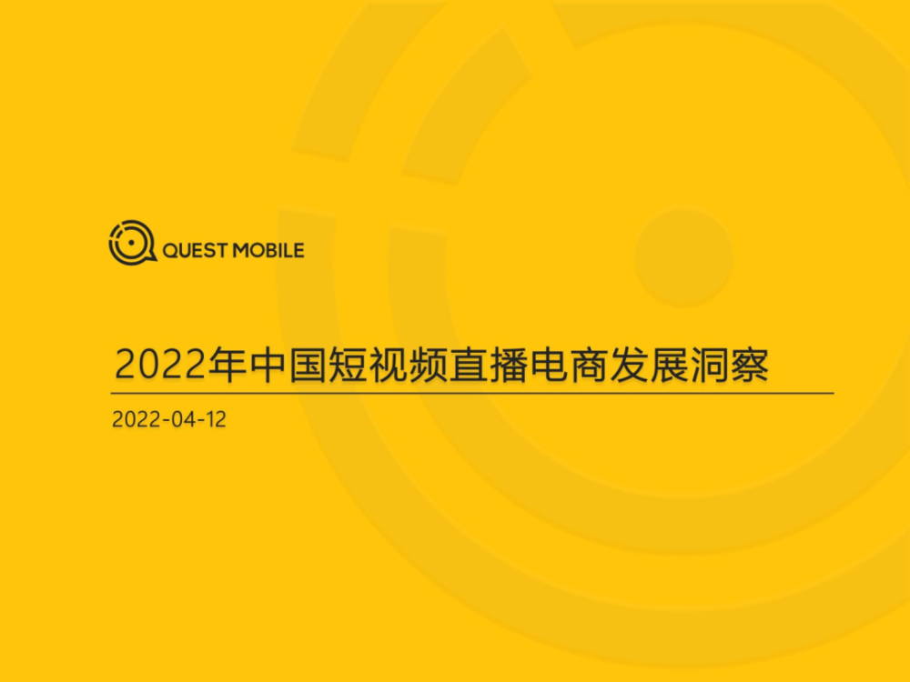 2022年中国短视频直播电商发展洞察第1张