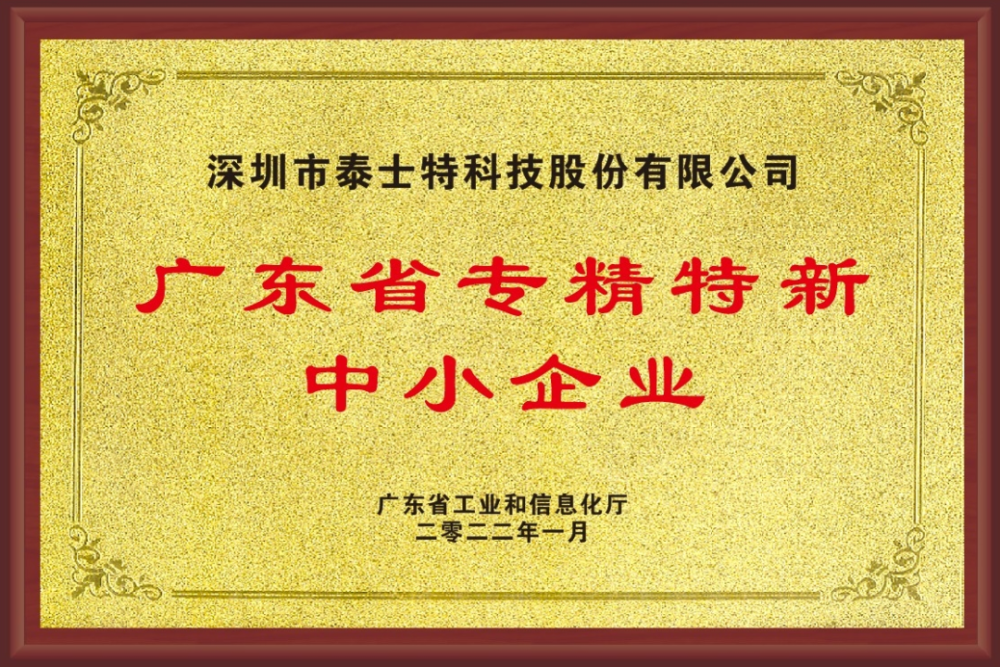 深圳泰士特科技喜获广东省专精特新中小企业荣誉称号