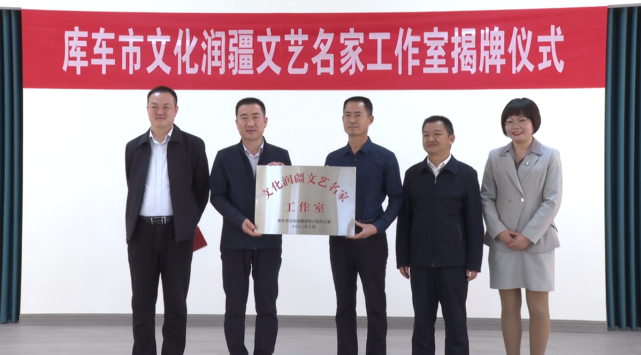 新疆库车市文化润疆文艺名家工作室揭牌