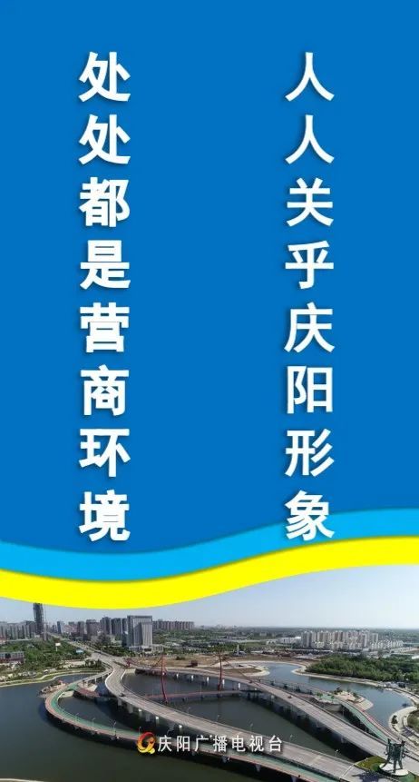 【微海報】處處都是營商環境 人人關乎慶陽形象