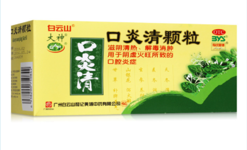 阴虚火旺就用白云山口炎清
