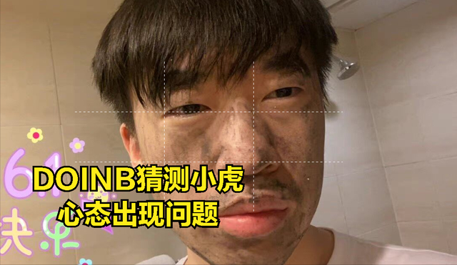 v5将会打赢rng晋级决赛?doinb透露:小虎被场外节奏搞得状态很差